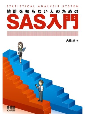 cover image of 統計を知らない人のためのSAS入門